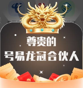 号易龙冠渠道一级及佣金展示