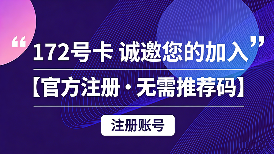 172号卡注册[官方]